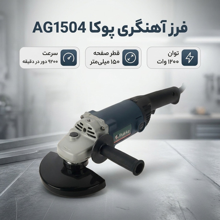 فرز آهنگری پوکا مدل AG1504