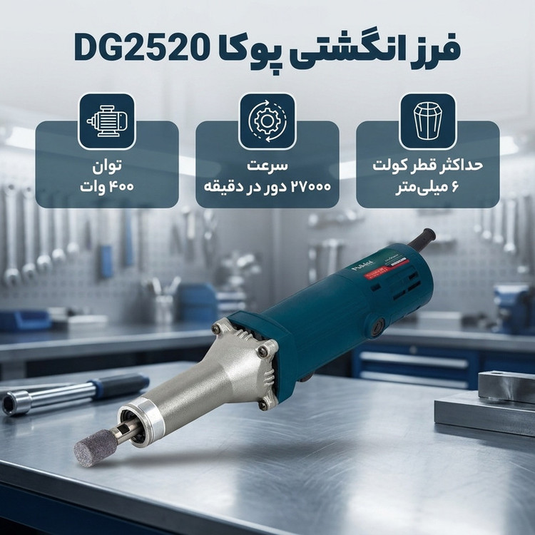 فرز انگشتی پوکا مدل DG2520