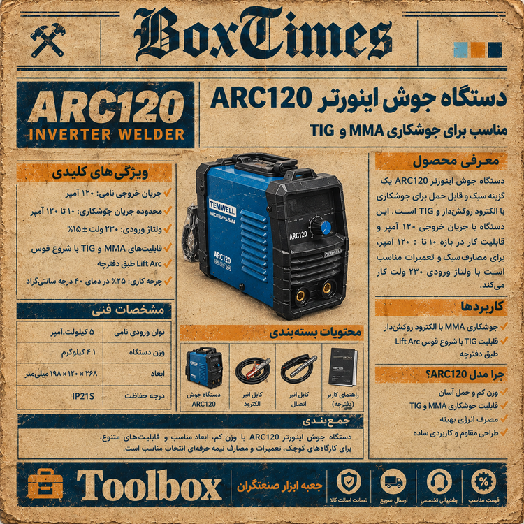 صفحه معرفی دستگاه جوش اینورتر ARC120 با جریان خروجی نامی ۱۲۰ آمپر